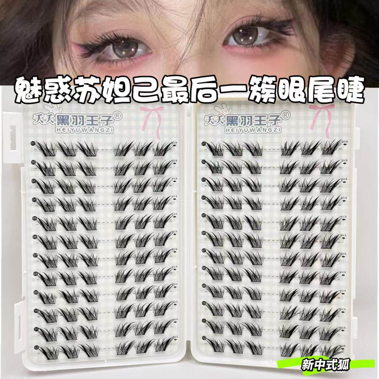 苏妲己最后一簇!苏妲己眼尾睫!狐系分段新手假睫毛仿嫁接斜飞款