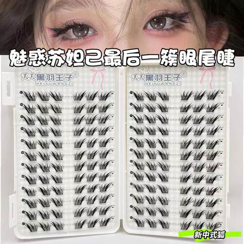 苏妲己最后一簇！苏妲己眼尾睫!狐系分段新手假睫毛仿嫁接斜飞款