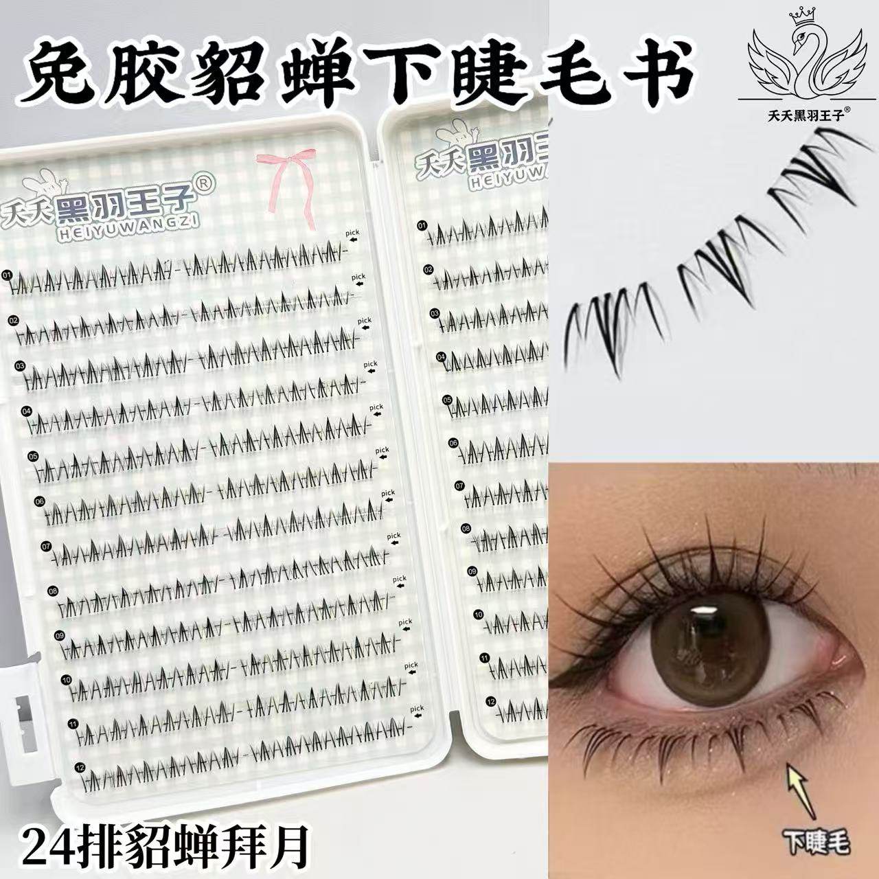 夭夭黑羽王子免胶貂蝉下睫毛