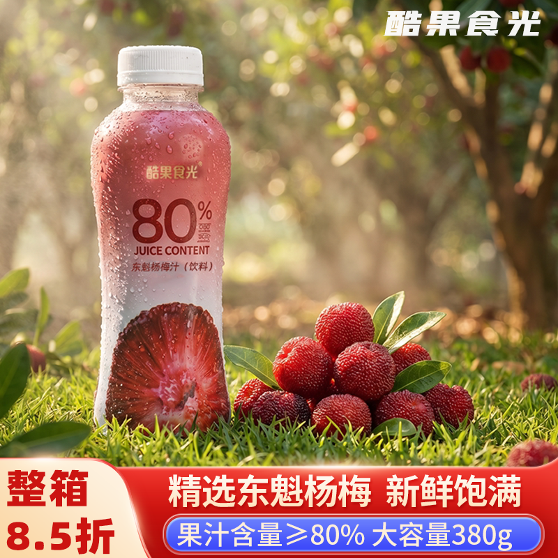 酷果食光东魁杨梅汁380ml网红果粒孕妇酸梅汤新鲜果汁饮料整箱