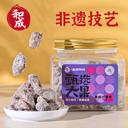 和成X酷果食光青梅抱葡萄超大颗粒蜜饯560g梅饼蜜饯果脯孕妇零食