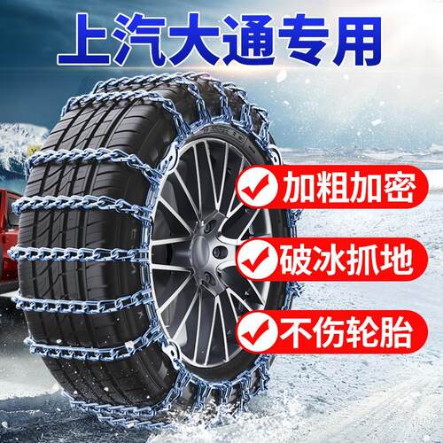 上汽大通G10 G20 T60 T70 V30 V80V9D90D6050汽车轮胎防滑链铁链