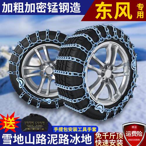 东风景逸X5风行SX6菱智T5风光580S560 330 370汽车轮胎防滑链雪地