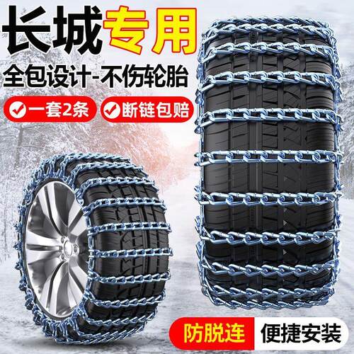 长城炮风骏5风骏6皮卡7C30C50M4坦克300专用汽车轮胎防滑链不伤胎