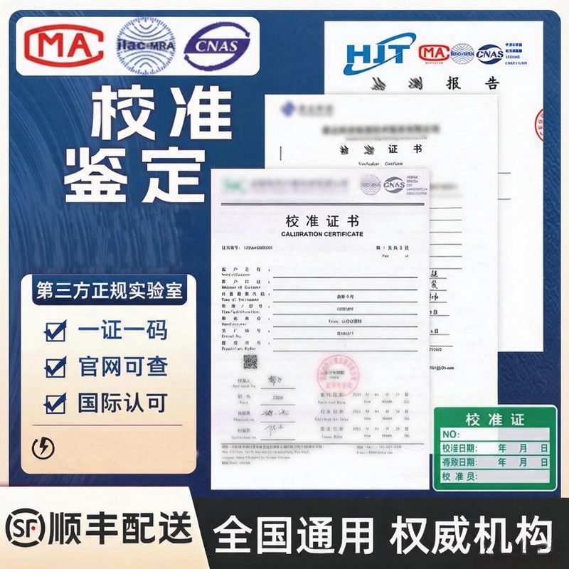 第三方仪器仪表校准校验检定证书CNAS报告MA设备校准报告支持查询
