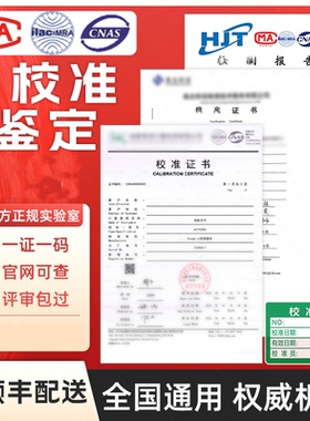 校准计量检定证书CNAS第三方仪器校验MA报告量具器具检定支持查询
