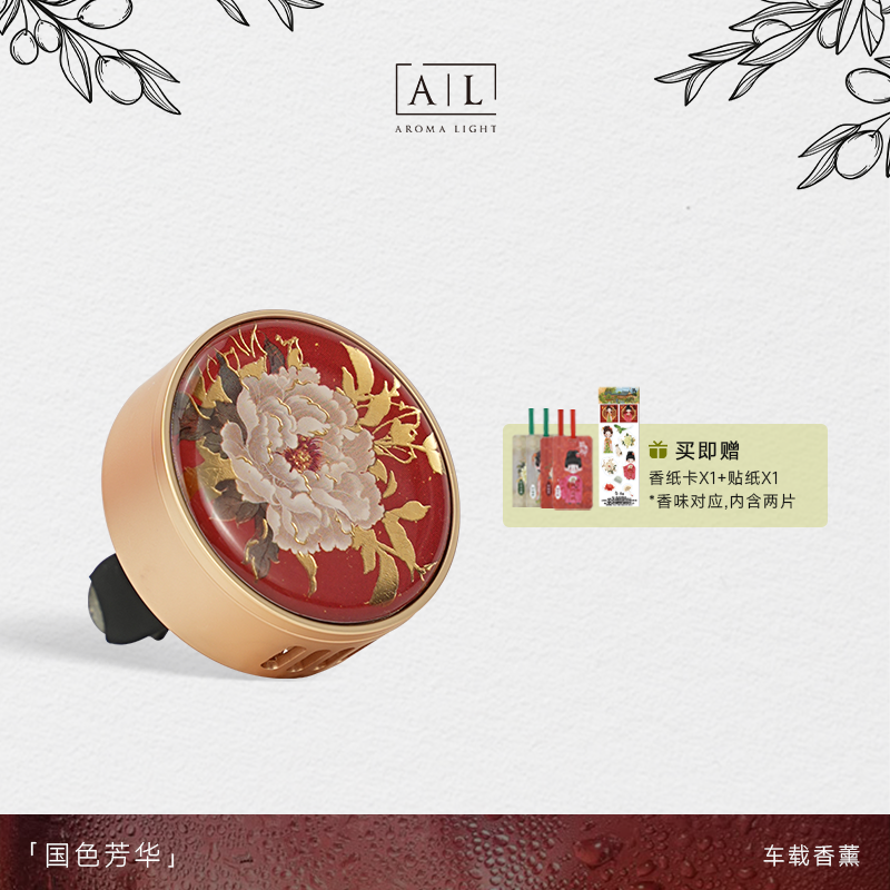 【AromaLight】国色芳华车载香薰