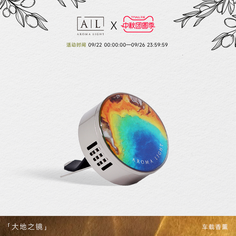 【AromaLight】大牌同香车载香薰