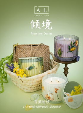 【AL】倾境系列320g家用室内持久香薰蜡烛送礼花香生日礼物女生