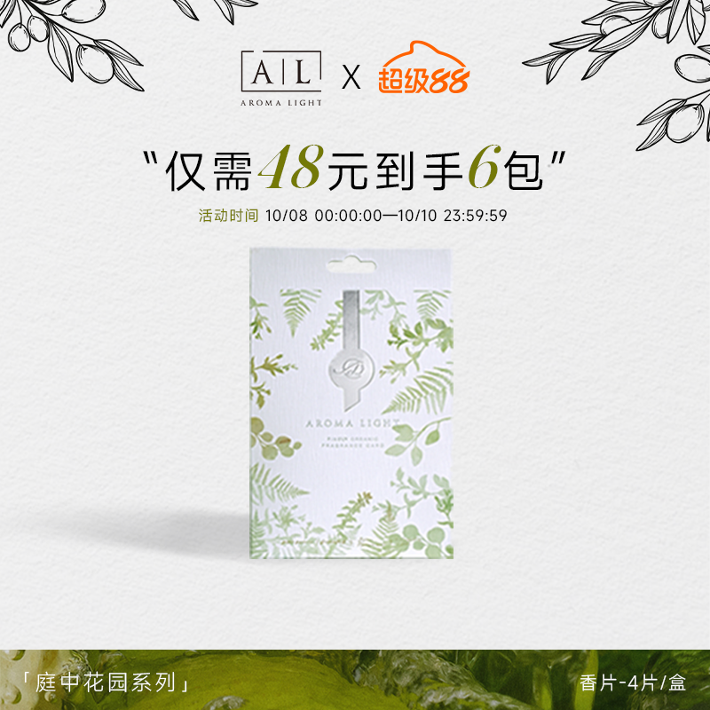 【AL】庭中花园香氛片车用衣柜抽屉4片装玫瑰栀子花多份淡香持久