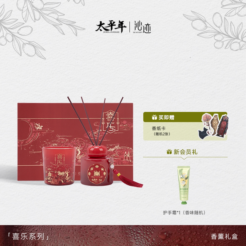 太平年【喜乐】香薰礼盒
