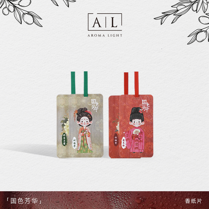 【AromaLight】国色芳华同款香片