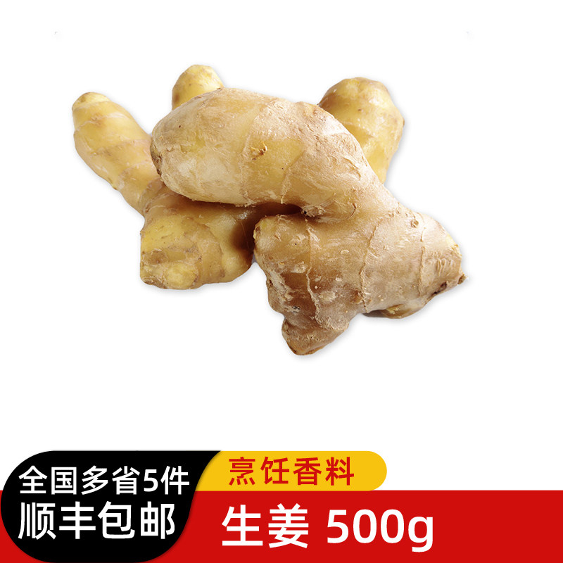 生姜500g 新鲜蔬菜调味料大黄姜老姜干姜块月子姜 5件包邮