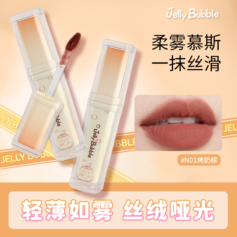 jellybubble奶冻芯柔雾唇釉