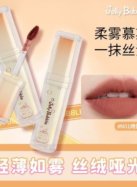 Jelly Bubble奶冻芯柔雾唇釉哑光雾裸妆温柔学生党清透平价少女