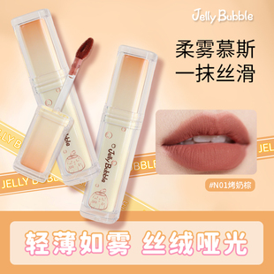 Jelly Bubble奶冻芯柔雾唇釉哑光雾裸妆温柔学生党清透平价少女