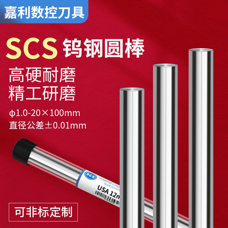 进口SCS硬质合金棒钨钢圆棒钨钢刀条耐磨铣刀超硬钨钢圆棒1~20MM
