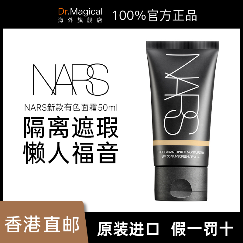 NARS新款光润修颜妆前乳有色面霜修饰肤色L0#light 50ml