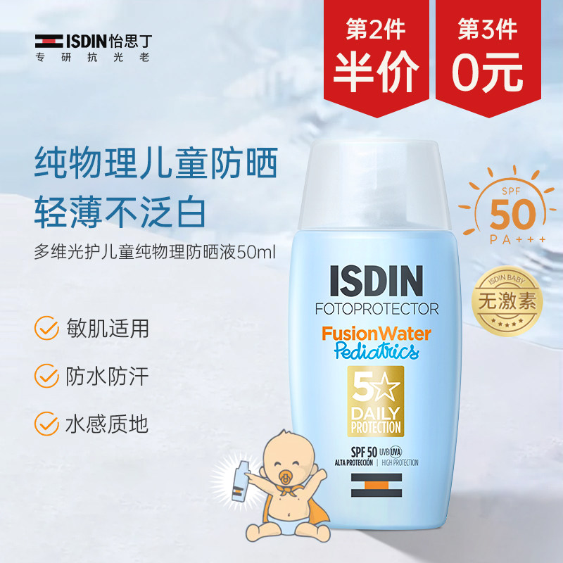 ISDIN怡思丁儿童纯物理防晒霜婴儿宝宝脸部全身【保税仓发货】