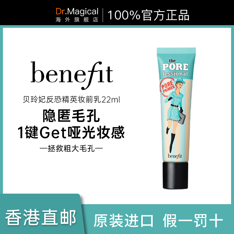 benefit贝玲妃反恐精英妆前乳