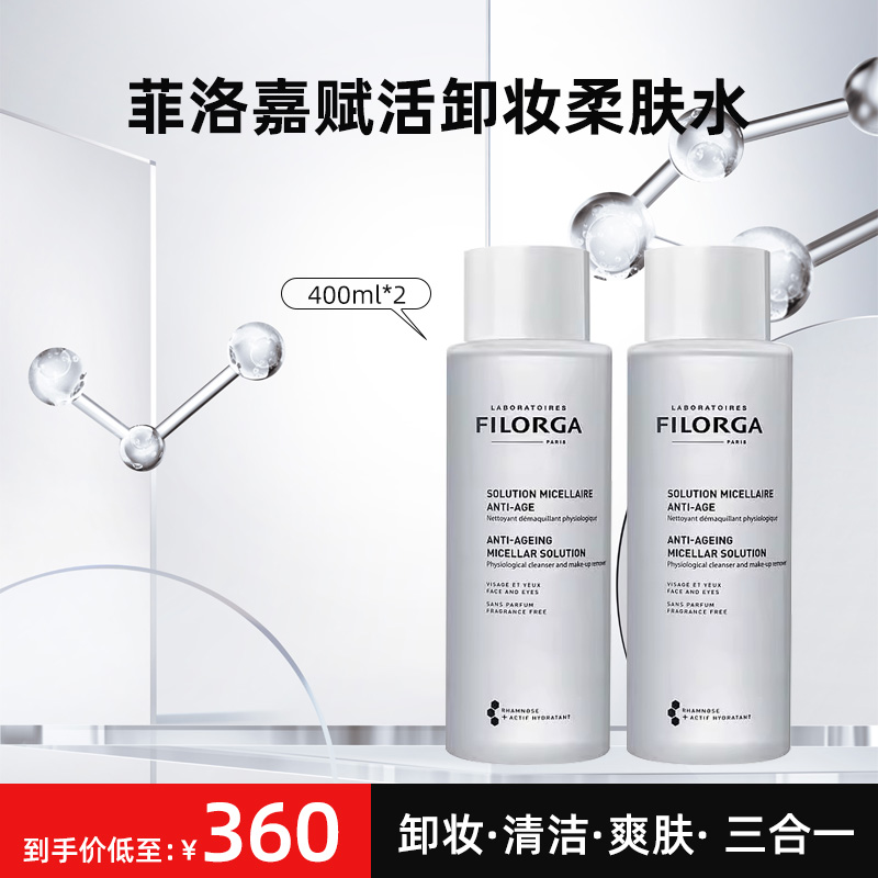 【法国直邮】FILORGA菲洛嘉 卸妆水深层净洁淡妆洁面温和400ml*2 美容护肤/美体/精油 卸妆 原图主图