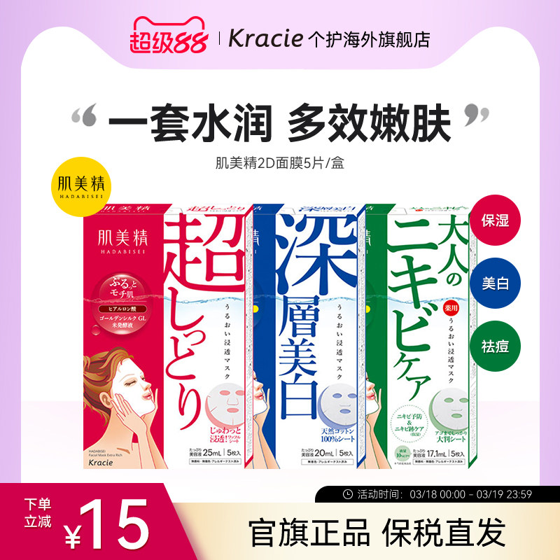 kracie肌美精日本进口面膜2D紧致黑面膜抗痘绿茶学生保湿化妆收缩