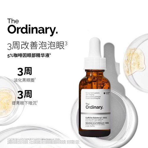 The Ordinary 5%咖啡因眼部紧致细纹淡化黑眼圈精华液30ml