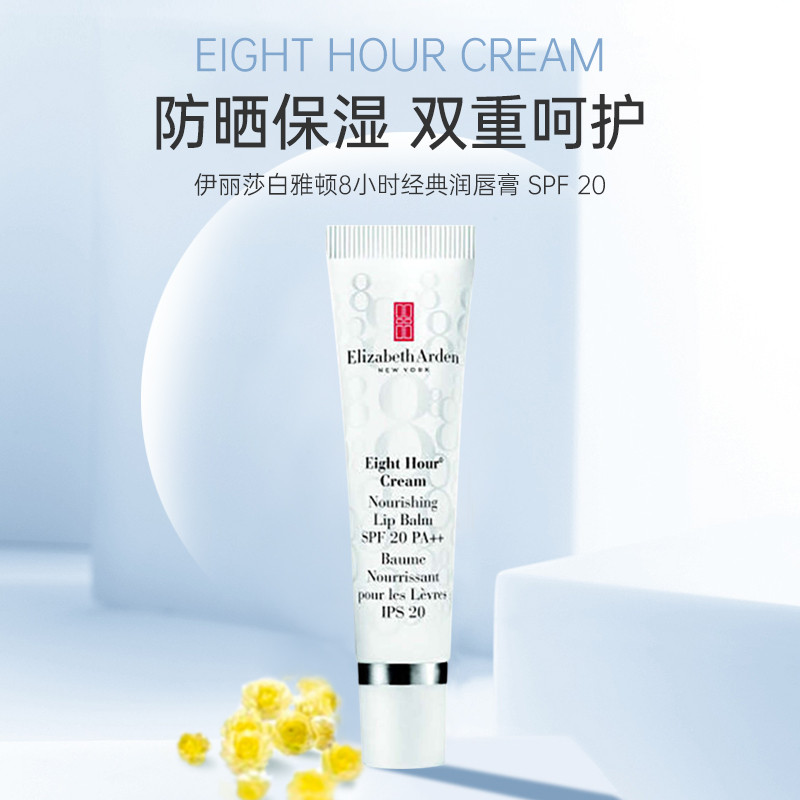 伊丽莎白雅顿8小时经典润唇膏spf20秋冬季保湿滋润防晒防干裂护唇