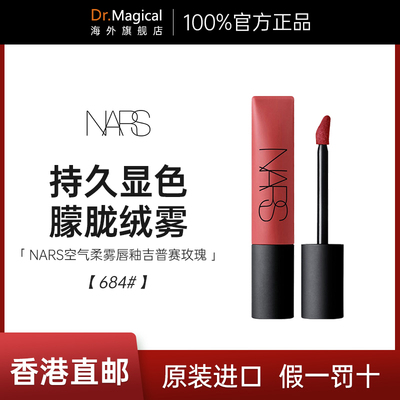 NARS空气柔雾唇霜唇釉 684吉普赛 037奶咖玫瑰正品