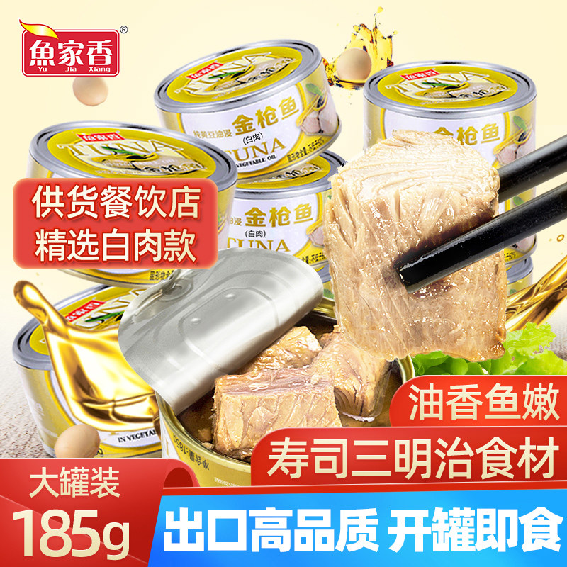 鱼家香黄豆油浸金枪鱼罐头金抢鱼即食下饭海鲜鱼肉吞拿鱼,水产肉类/新鲜蔬果/熟食,鱼类罐头,淘宝优惠券,粉丝福利购,淘宝优惠卷