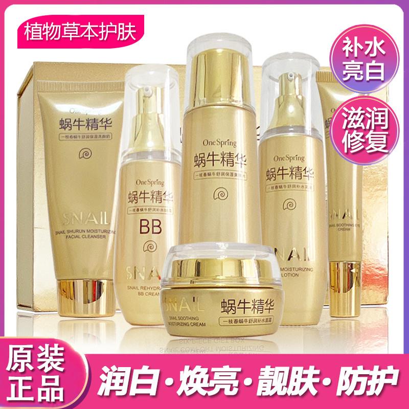 正品一枝春蜗牛护肤品套装官方旗面部护理套装