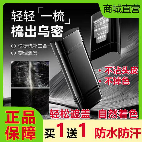 PAZT美发棒一次性梳染笔补色黑发遮盖植物防水汗不掉色不伤发正品