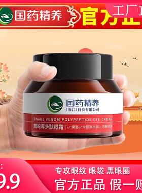 国药精养类蛇毒多肽眼霜改善眼圈眼纹保湿紧致提亮眼周官方正品