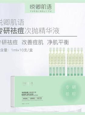 悦卿肌语次抛精华专研祛痘次抛精华液改善痘肌净肌平衡抖音同款