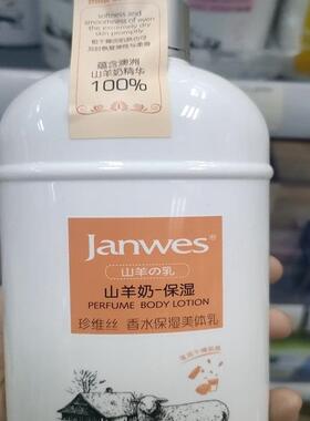 珍维丝山羊奶香水保湿身体乳清爽不油腻细嫩柔滑补水滋润芬芳香体