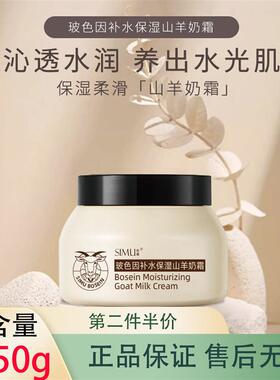 丝幕玻色因补水保湿山羊奶霜250g换季干燥粗糙滋润面霜身体护肤霜