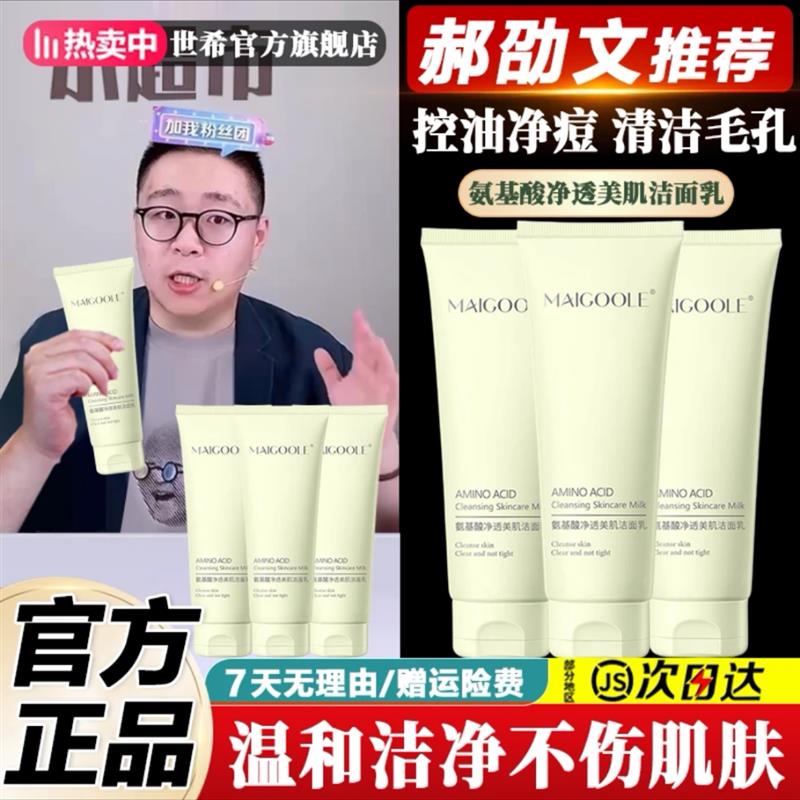 郝邵文姣润泉玫黛琳洁面乳氨基酸清洁洗面奶男女滋润官方正品焦图片