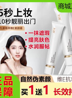H99九重植萃维e素颜霜脸部懒人养肤裸妆自然提亮肤色不假白遮瑕