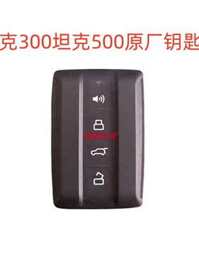 适用于新款坦克300原厂遥控钥匙