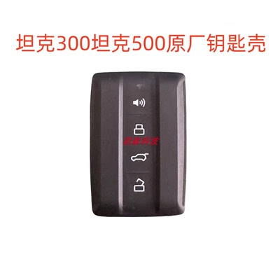 原厂钥匙壳坦克500原厂钥匙壳子