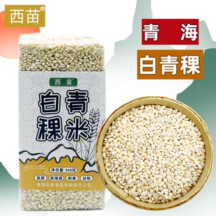 正宗青海白青稞西宁特产西苗高原谷物优质白青稞米高海拔五谷粗粗