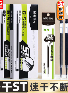 晨光st按动笔芯子弹头0.5mm红笔芯黑色中性笔g一5蓝色刷题笔替芯