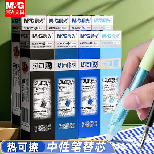 晨光可擦笔替换芯0.5mm可擦笔芯