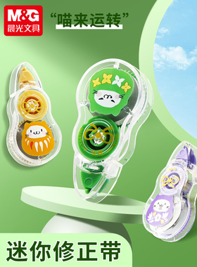 晨光喵屋ACT54706喵来运转5M修正带学生迷你可爱涂改带改正改错带