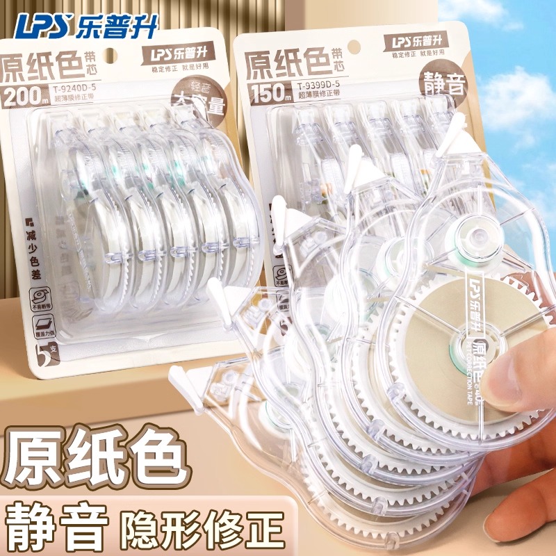 乐普升原纸色隐形修正带学生专用米黄色无痕静音修正带涂改带涂改