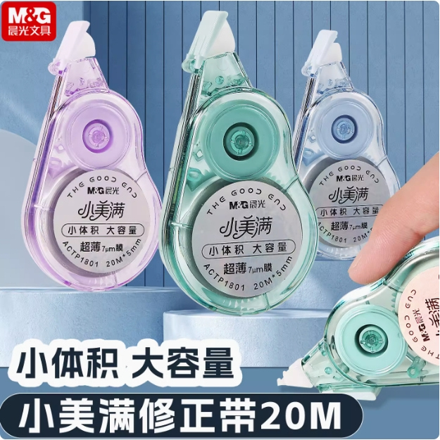 晨光小美满修正带新升级超薄进口带芯改错带大容量涂改带改正带