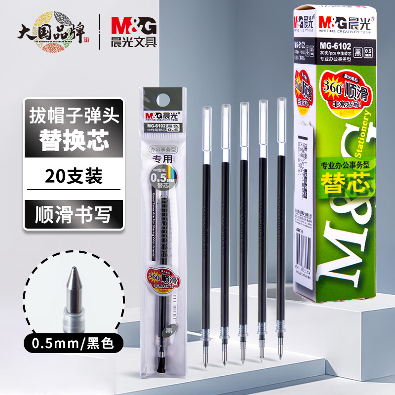 晨光中性替芯G6102黑色0.5子弹头黑笔笔芯拔帽插拔款中性笔芯顺滑