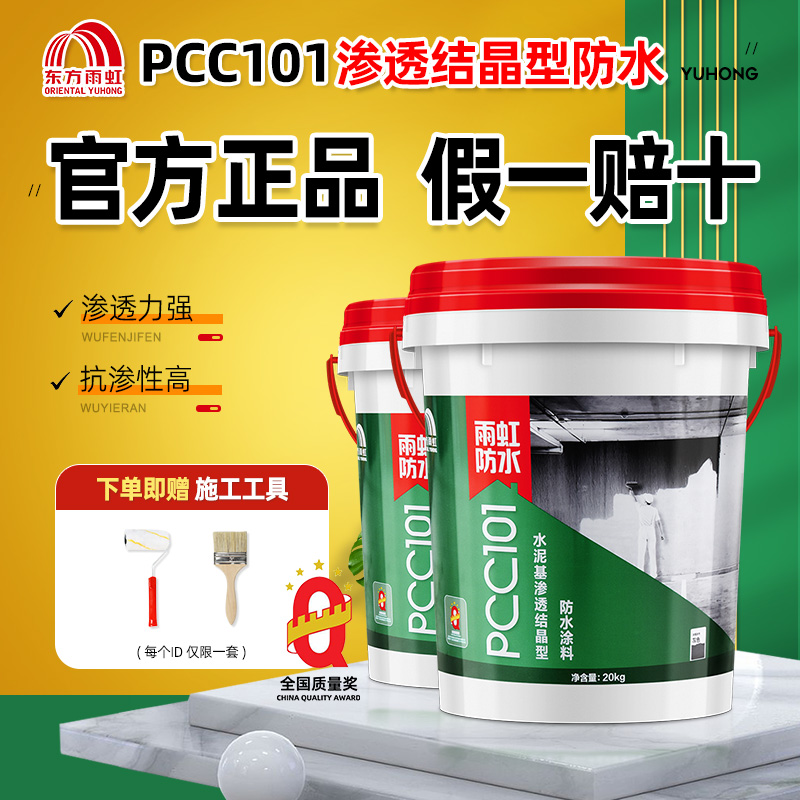 东方雨虹防水PCC101水泥基渗透结晶型修复裂缝抗渗防水涂料 20kg-封面