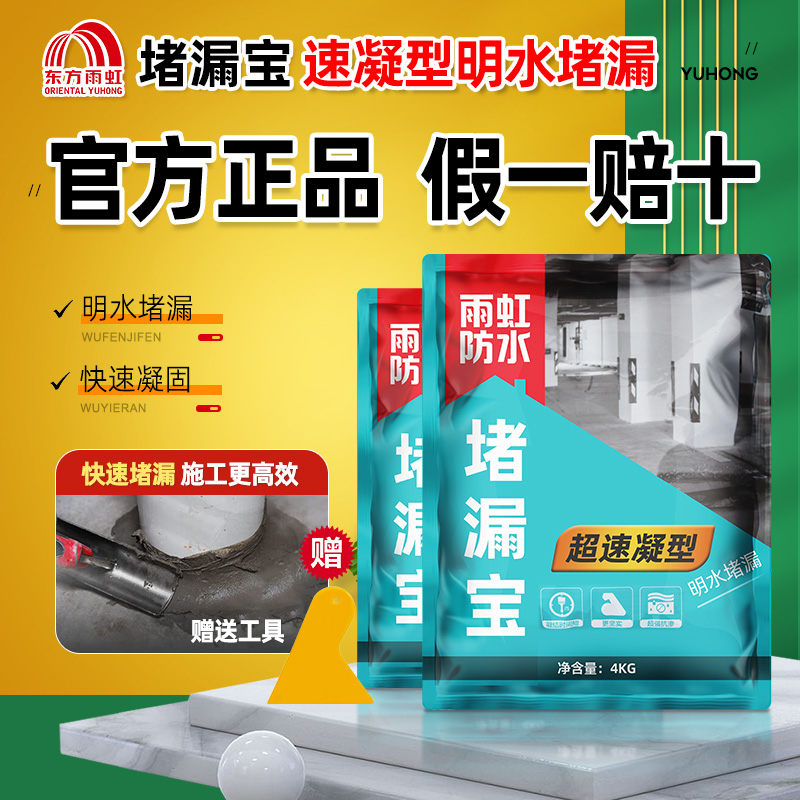 雨虹堵漏宝超速凝型快干