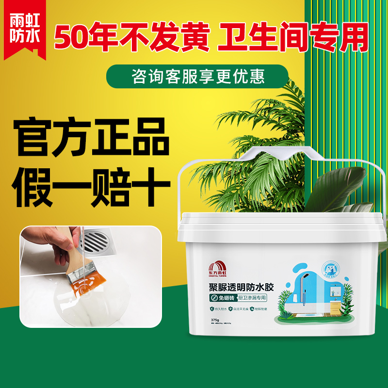 东方雨虹防水免砸砖透明防水胶涂料厨房卫生间浴室聚脲补漏材料